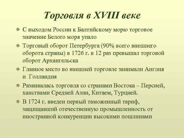 Развитие торговли россии в 18 веке. Внешняя торговля России 18 век. Торговля в 18 веке в России кратко. Торговля в 18 веке кратко. Торговля в России в 18 веке таблица.