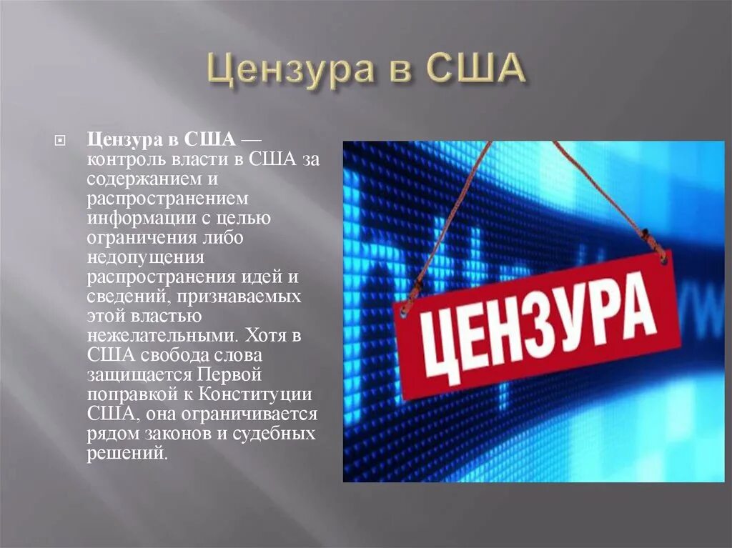 Свобода слова цензура