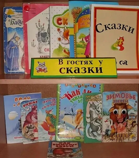 В гостях у сказки в библиотеке. Выставка книг сказок в детском саду. Выставка книг в детском саду. Выставка книг для детей в детском саду. Книга для детского сада.