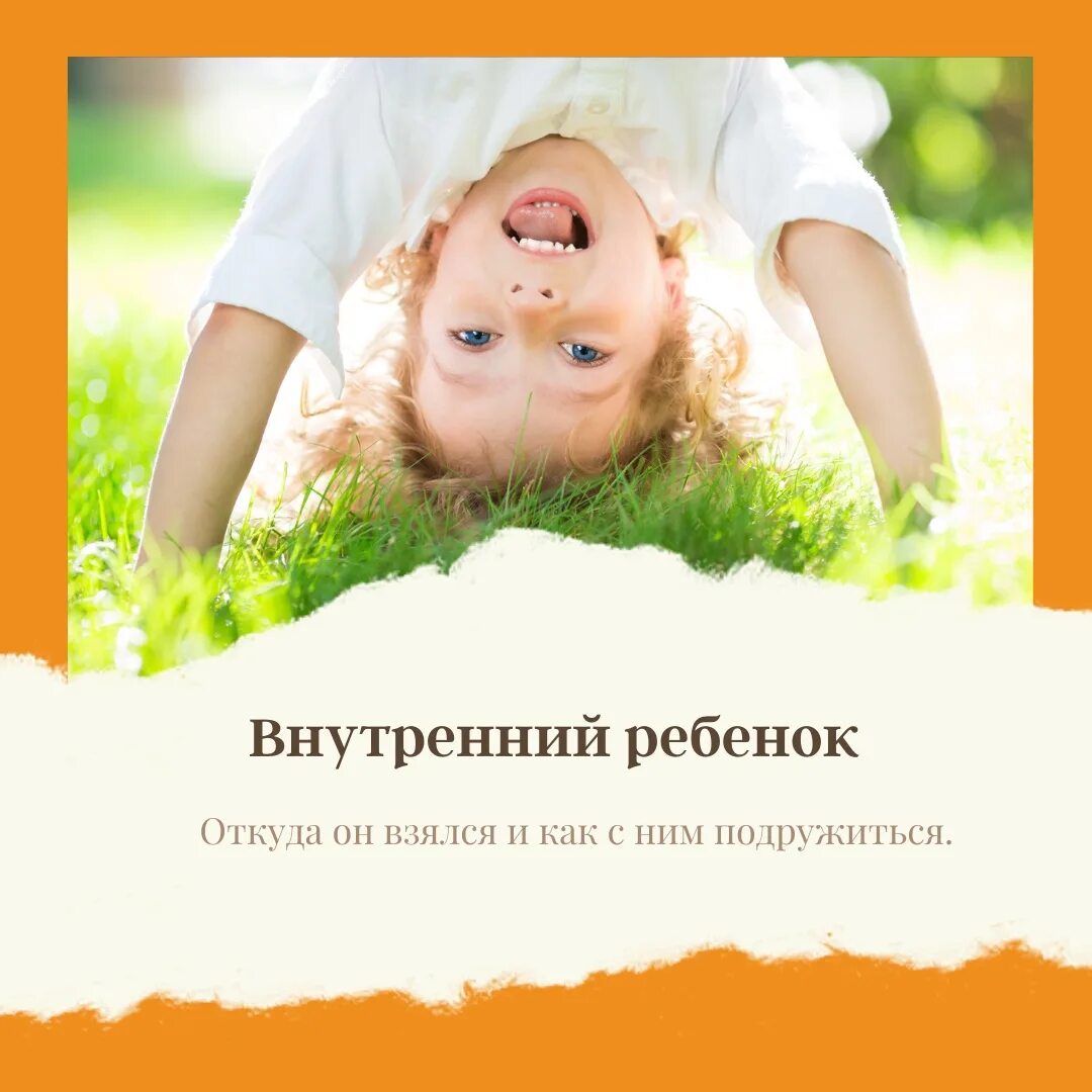 Состояние внутреннего ребенка. Внутренний ребенок. Фразы про внутреннего ребенка. Внутренний ребенок психология. Состояния внутреннего ребенка.