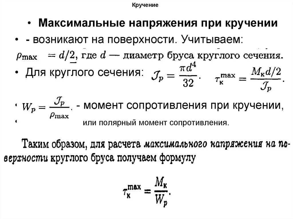 Напряжение через момент. Напряжение кручения формула. Напряжения при кручении сопромат. Напряжение формула сопротивление материалов. Формула касательных напряжений при кручении.