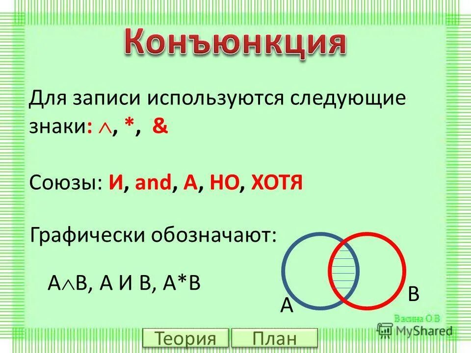 Обозначение конъюнкции. Конъюнкция. Конъюнкция знак. Конъюнкция обозначается знаком. Конъюнкция символ.