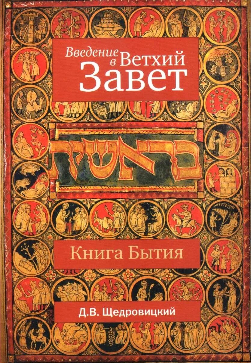 Ветхий Завет книга бытия. Библия Ветхий Завет Пятикнижие. Книга бытия книга. Введение в Ветхий Завет книга.