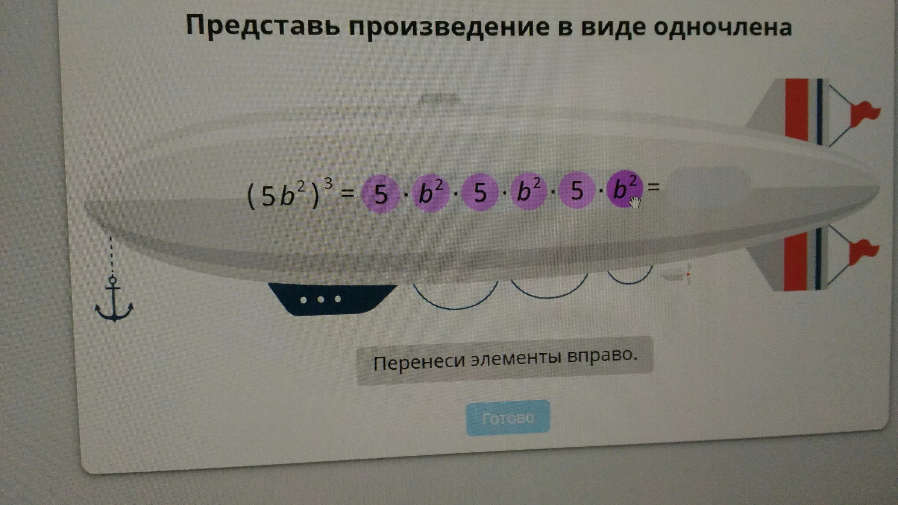 Представьте произведение. Представь произведение в виде одночлена. Представьте произведение в виде одночлена учи ру. Представь произведение в виде одночлена 5b 2 3 учи ру. Представь произведение в виде одночлена 5b 2 3.