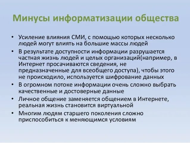 Плюсы информатизации. Информатизация общества минусы. информатизация плюсы. информатизация общества плюсы и минусы информатизации. плюсы и минусы информационного общества.