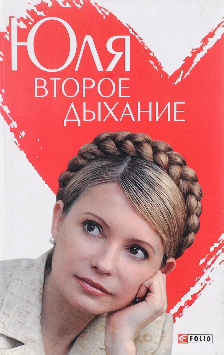 Второе дыхание. Книги Юлии Тимошенко. 50 Великих женщин книга.