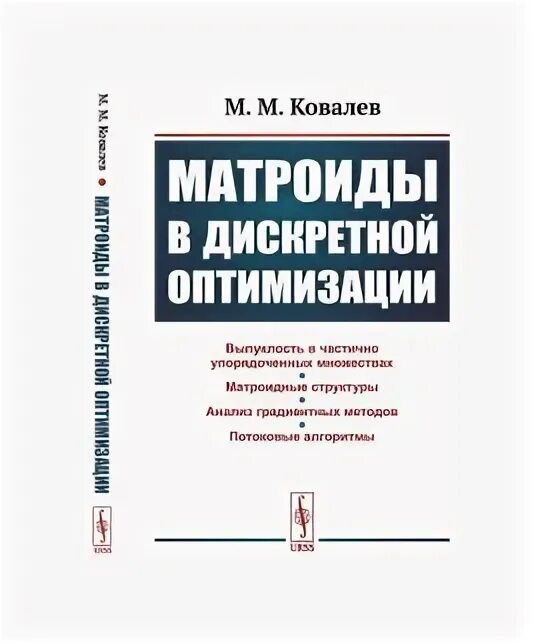 Ковалев финансовый анализ. М И Ковалев. Т М Ковалев технология. Ковалев м.б.. Матроиды.