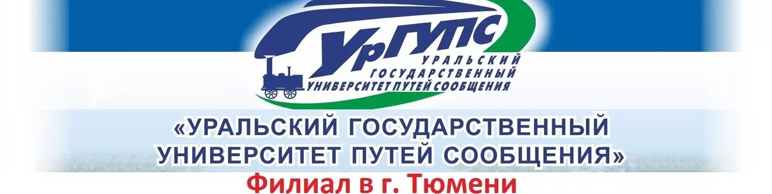 Ургупс пермь. Уральский государственный университет путей сообщения (г. екб). тюменский государственный университет путей сообщения. филиал ургупс. филиал ургупс в г. тюмень.