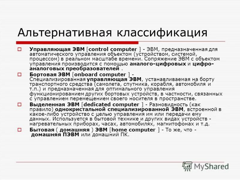 Как связаны понятие эвм и компьютер сноска