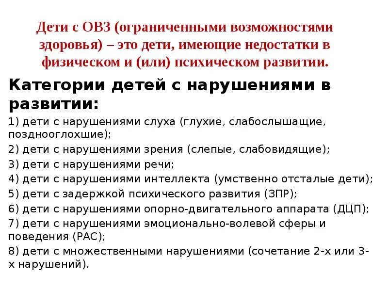 Овз расшифровка в школьном образовании что. Группы детей с ОВЗ. Категории детей с ОВЗ. Классификация детей с ОВЗ. Дети с ОВЗ что это такое классификация и виды.