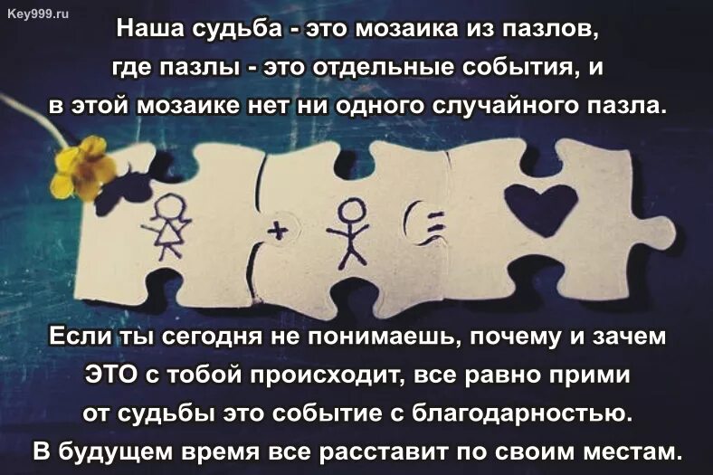 Пазл сложился. Пазл судьбы. Пазл судьбы. Пазлы психология. Пазл картинка.