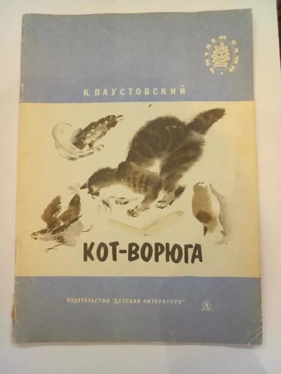 Паустовский кот ворюга читать полный. Паустовский к. "кот-ворюга". Рассказ Константина Паустовского кот. Рассказ Паустовского кот ворюга.