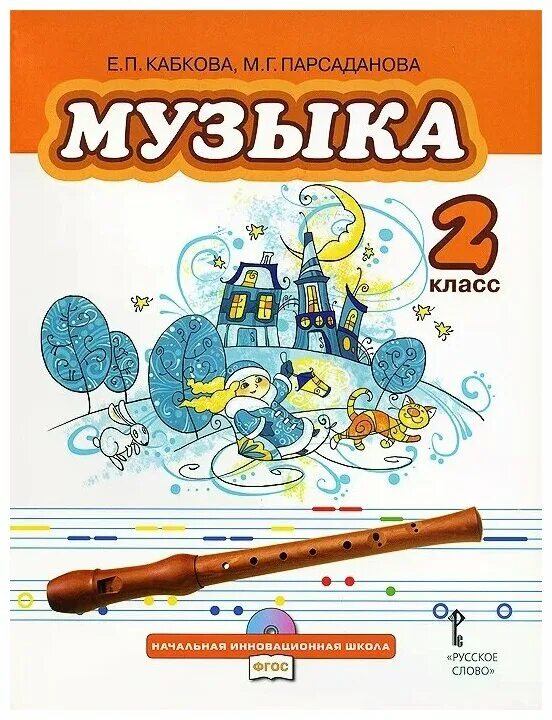 Музыка 2 класс 1 часть