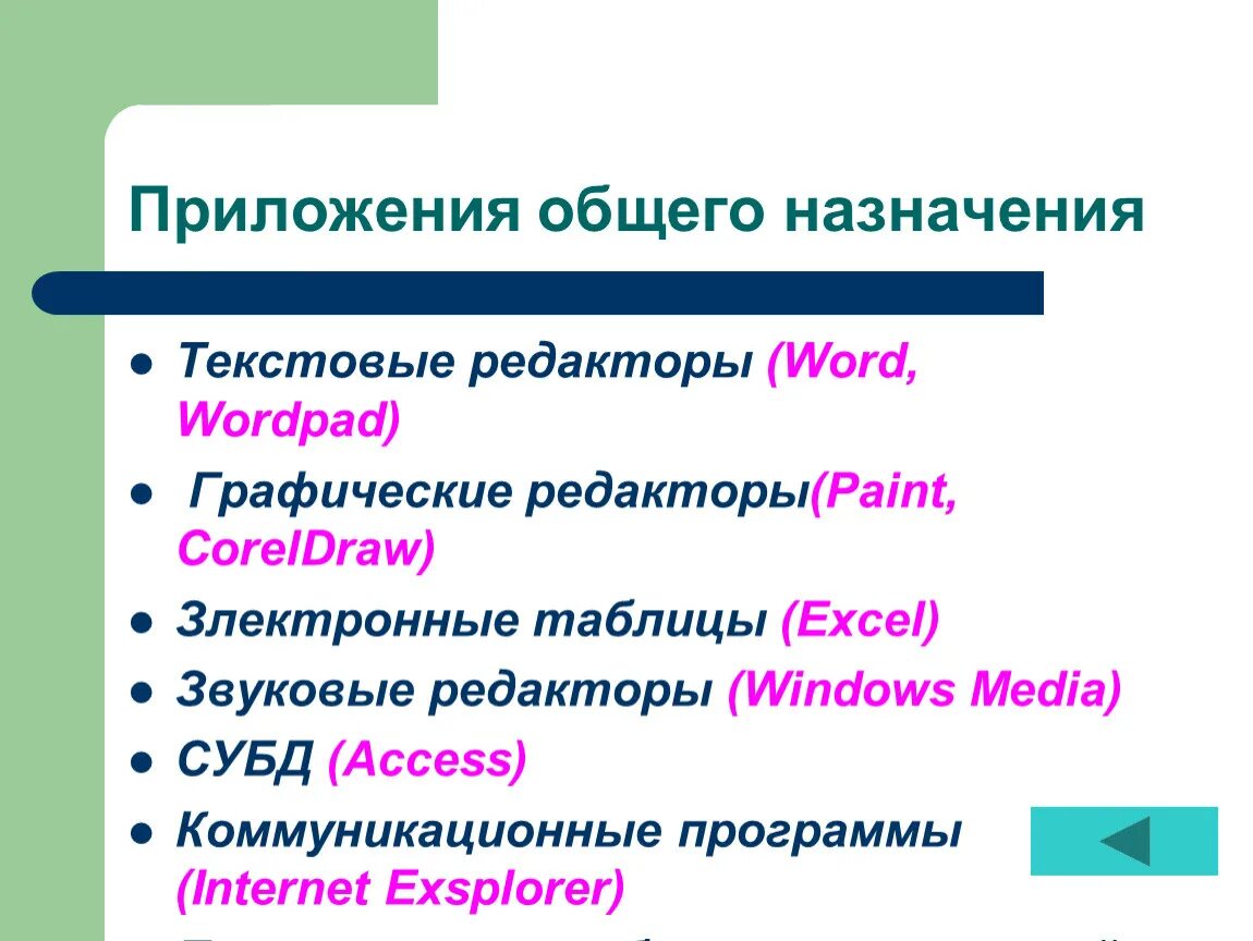 Пример программного обеспечения текстовый процессор. Приложения общего назначения. приложения общего назначения текстовые редакторы. приложения общего назначения примеры. текстовые редакторы названия приложений общего назначения.