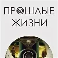 Аудиокнига прошлые жизни
