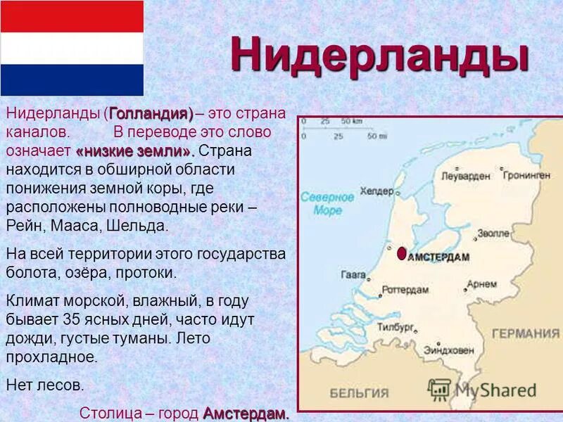 голландия и нидерланды в чем разница на карте. от какой страны зависели нидерланды. нидерланды географическое положение. нидерланды страна или королевство. нидерланды и голландия в чем.