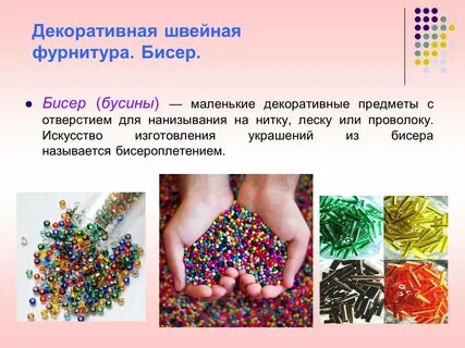 День нанизывания бисера 16 ноября