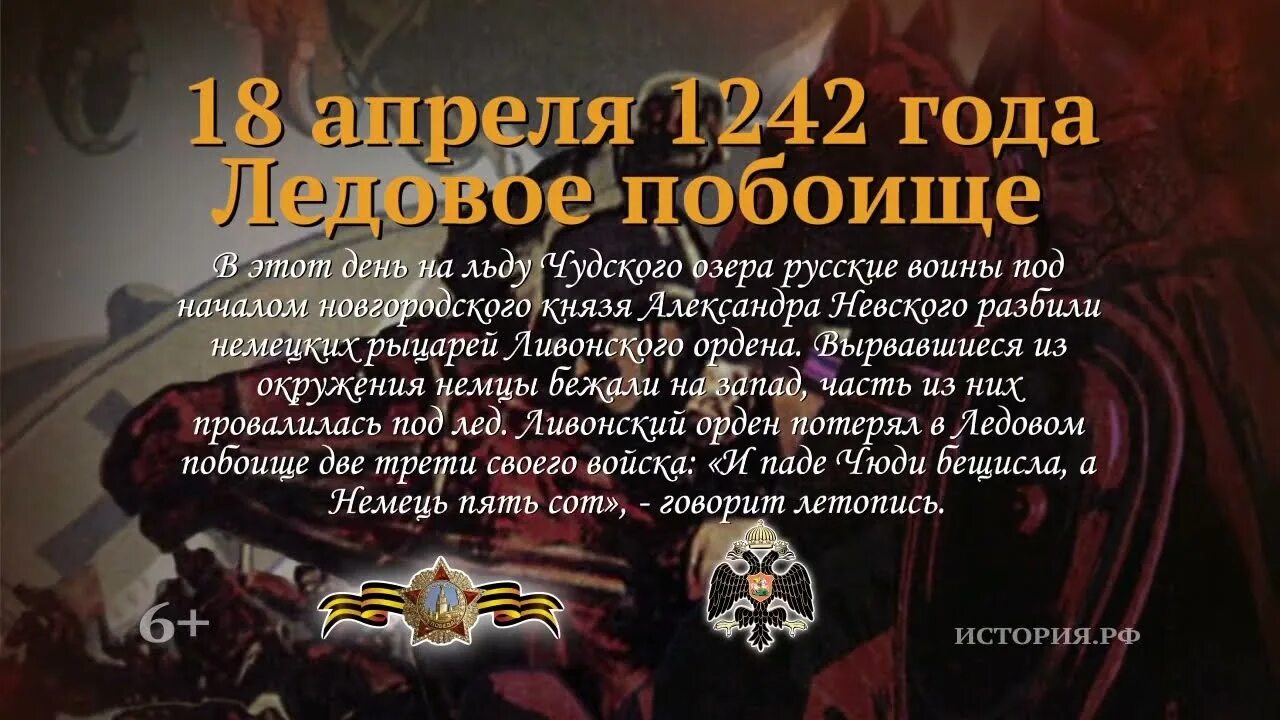 Дни воинской славы россии в апреле. Памятная Дата военной истории России Ледовое побоище. 18 Апреля 1242 года Ледовое побоище день воинской славы России. Памятная Дата в военной истории России в 18 апреля Ледовое побоище. Ледовое побоище день воинской славы России.