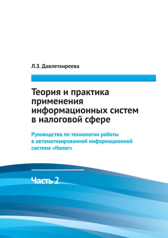 Налоговая система учебник. Автоматизированная налоговая система.
