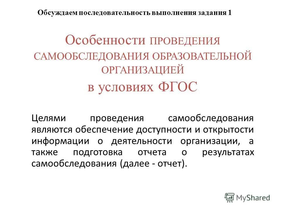 Самообследование проводится организацией