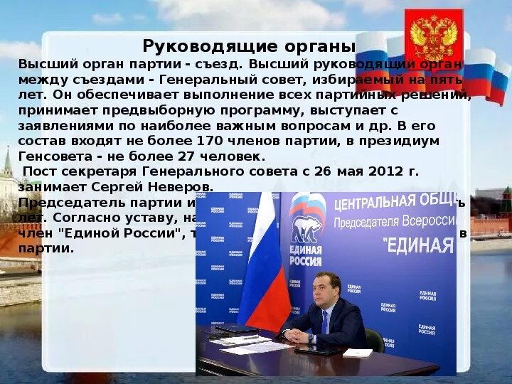 Устав партии единая россия. Руководящие органы Единой России. Руководящий орган партии Единая Россия. Структура руководящих органов Единой России. Руководящие органы политической партии.