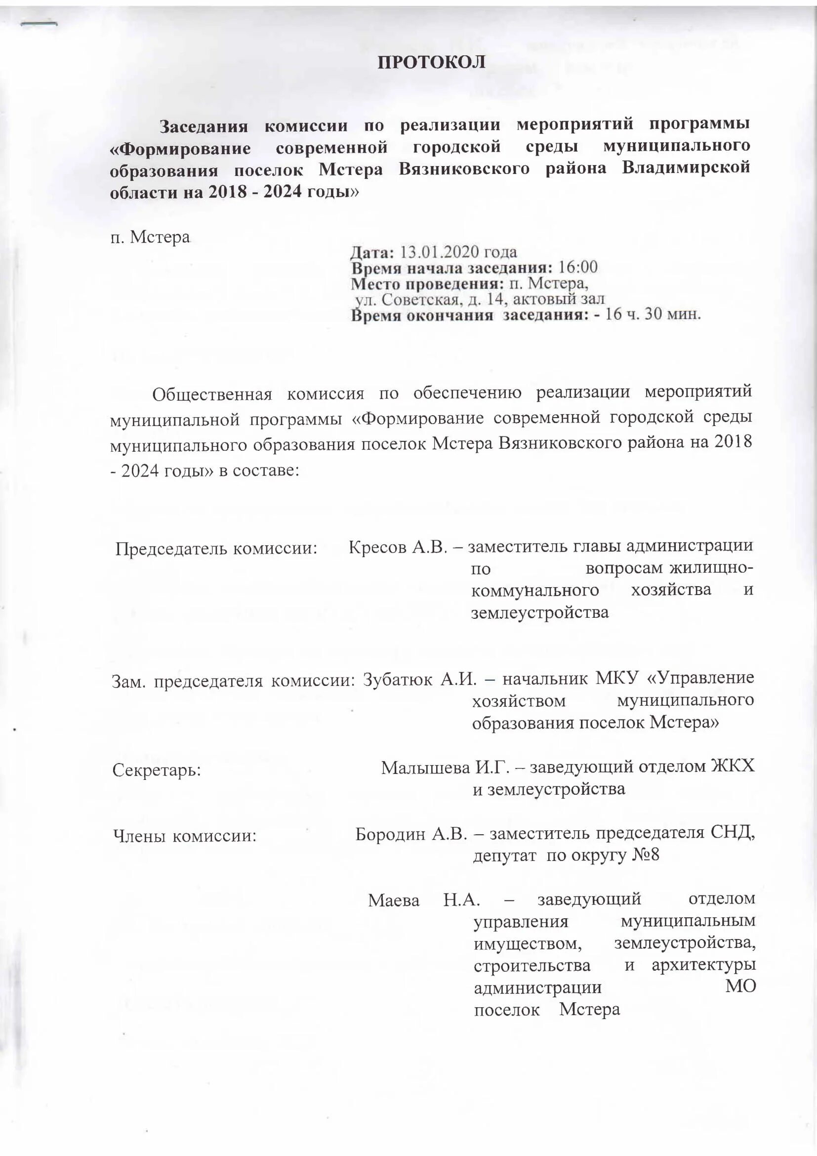 протоколы совещания комиссии