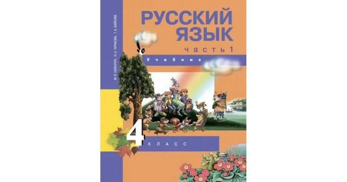 Четвертый класс учебник каленчук чуракова байкова. Перспективная начальная школа 4 класс русский язык учебник. Перспективная начальная школа 1 класс Чуракова Каленчук. Перспективная начальная школа учебники по русскому языку. Перспективная начальная школа русский язык.