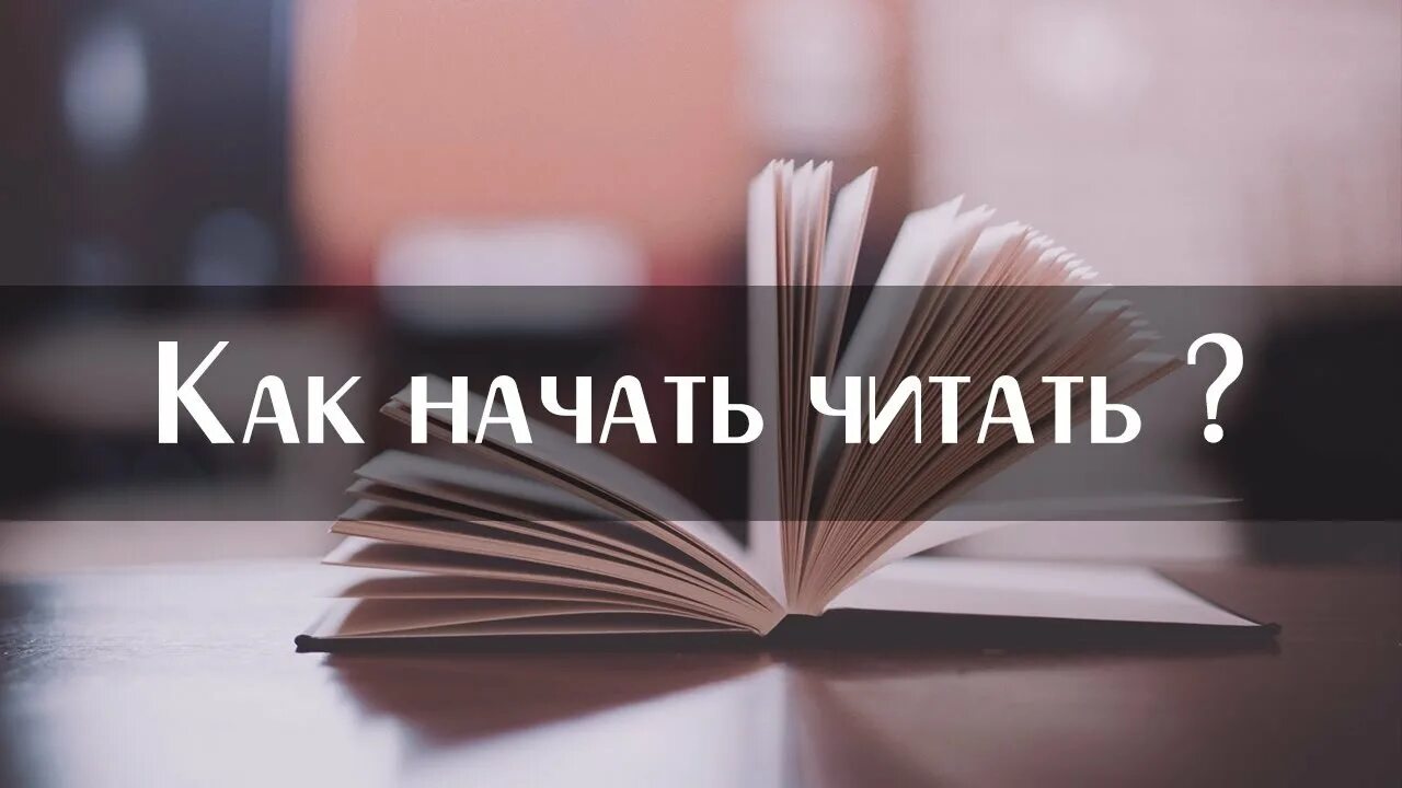 Новый старт читать. Как начать читать книги. Начать читать книгу. Начинаем читать. Как начать читать.