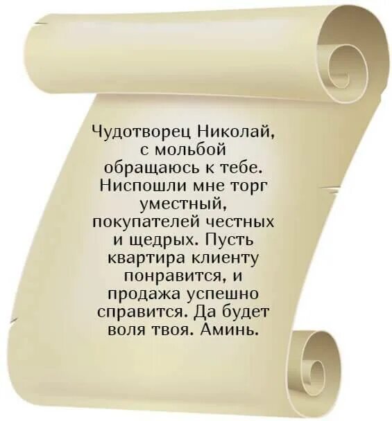 Сильные заговоры на торговлю читать рабочем. Молитва на продажу квартиры. Молитва на продажу. Молитва Николаю Чудотворцу о продаже квартиры. Сильная молитва на продажу.