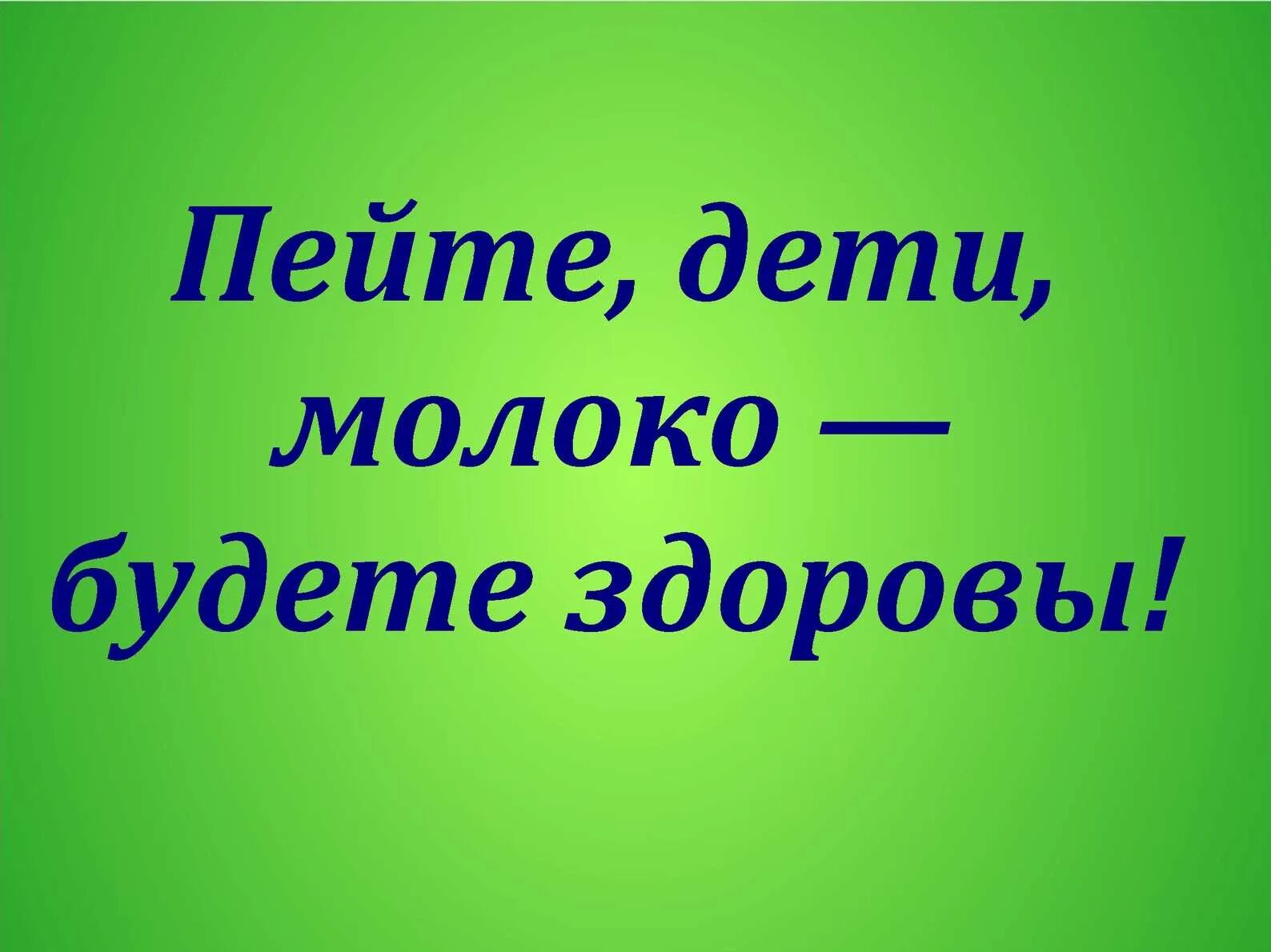 Пейте дети молоко будете здоровы картинки. Молоко будь здоров. Пейте дети молоко. Молоко будем здоровы. Молоко будь здоров.
