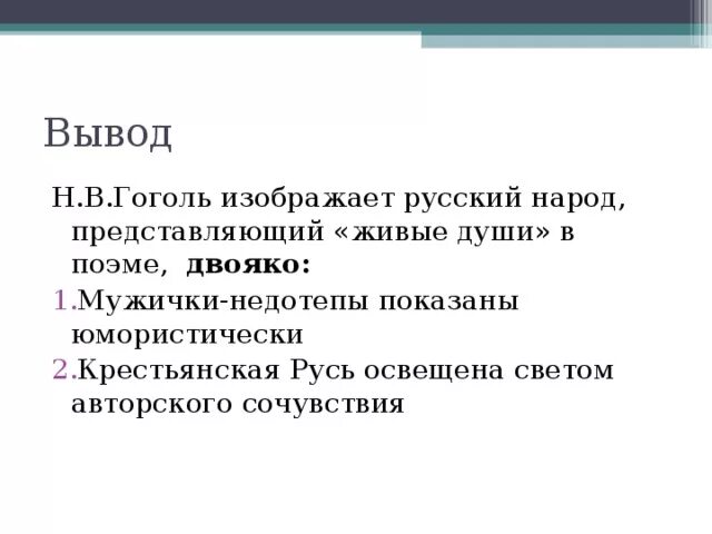 Вывод про мертвые души. Вывод к сочинению мертвые души. Заключение мертвые души сочинение. Мёртвые души вывод по произведению. Вывод мертвые души кратко.