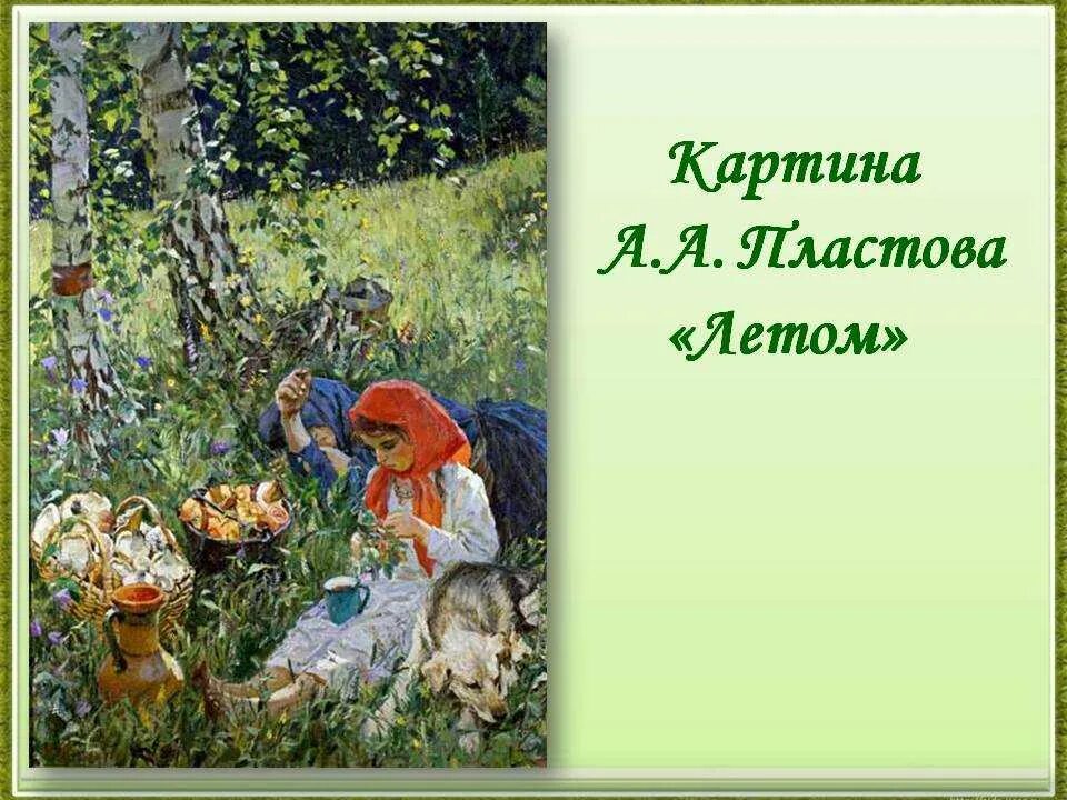 Содержание картины. Пластов лето. Картина Пластова летом. Пластова летом. Аркадий пластов «летом» (1954).