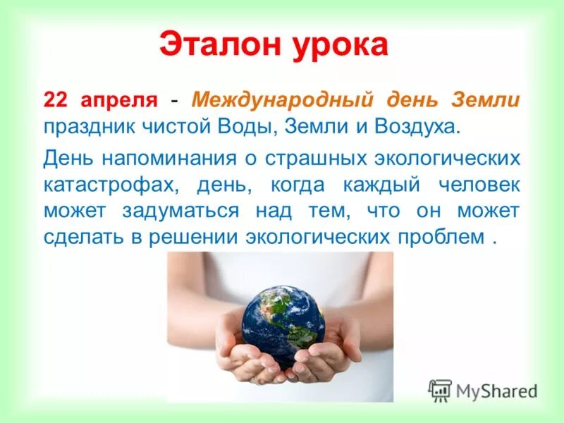 22 апреля международный. День земли. Праздник день земли. 22 Апреля Международный день земли. Международный день матери-земли 22 апреля.