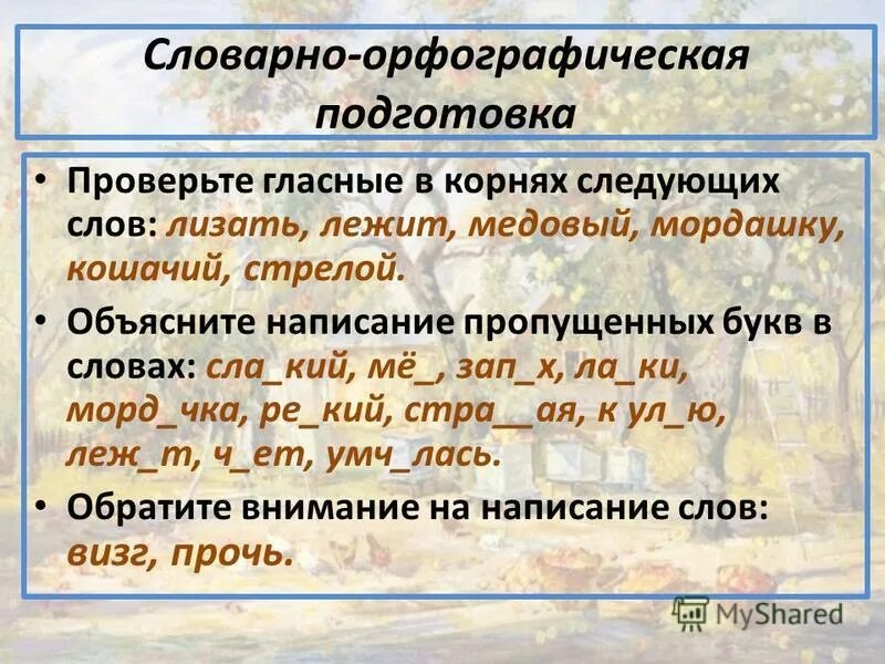 пропиши недостающие слова. правописание слова мордашка. рассказ составь пропущенные слова. напишите пропущенное ниже слово. напишите пропущенное ниже слово.