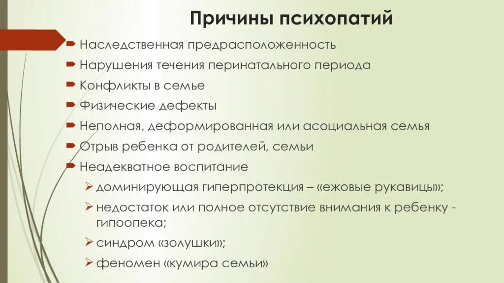 Чем отличается психопат. Расстройства личности (психопатии),этиология. Причины психопатии. Причины возникновения психопатий. Причины личностных расстройств.