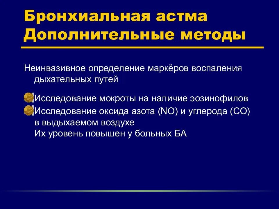 Оксид азота в выдыхаемом воздухе. Бронхиальная астма доп методы обследования. Дополнительные обследования при бронхиальной астме. Дополнительные методы исследования при астме. Методы исследования бронхиальной астмы.