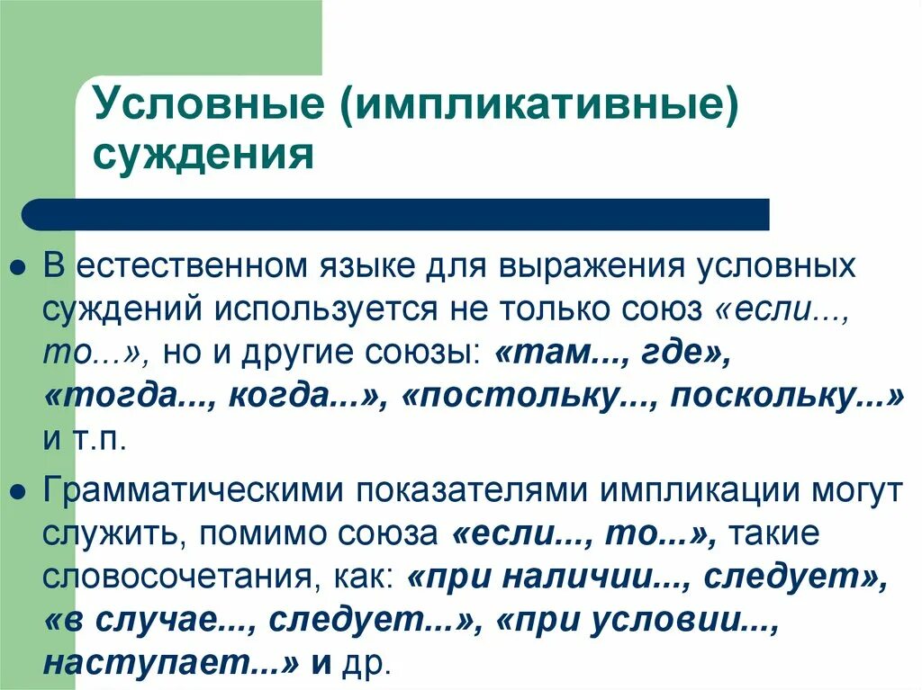 Условное импликативное суждение. Условные импликативные суждения. Импликативные суждения в логике. Условные суждения в логике. Суждение не подлежит