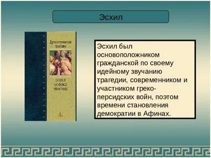 Героиня трагедии эсхила