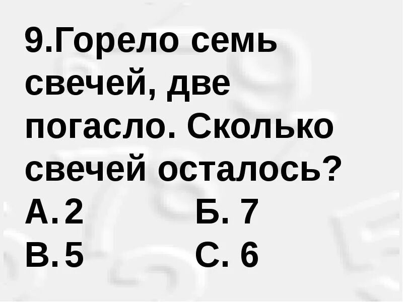 Горело семь свечей две потухли сколько осталось. Горело 7 свечей. Горело 7 свечей 2 свечи погасло сколько свечей осталось. Горело 7 свечей 2. Горело 7 свечей две потухло сколько.