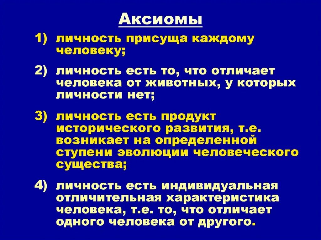 Аксиома люди. Доказать что личностью может быть только человек. Аксиомы человечества. Личность как продукт исторического развития. Аксиомы эволюции.