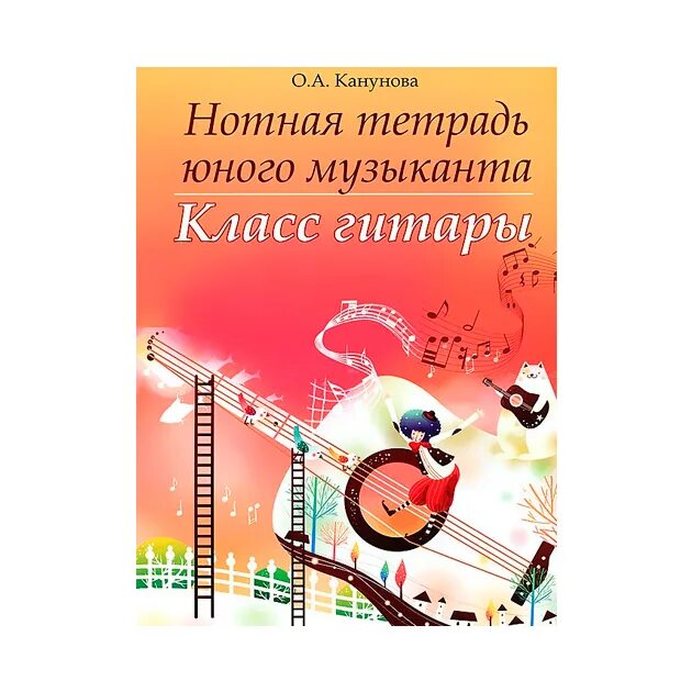 Купить ноты новосибирск. Нотная тетрадь юного музыканта класс гитары о. а. Канунова. Канунова Нотная тетрадь юного гитариста. Нотная тетрадь юного музыканта класс гитары Канунова полностью. Тетрадь для музыкальной школы 1 класс гитара.