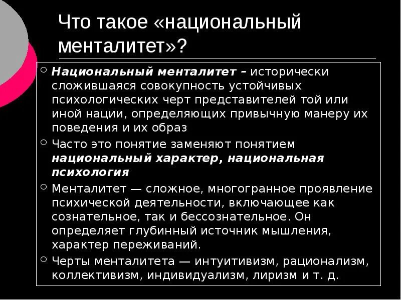 Понятие национального характера. Национальный характер и менталитет. Национальный менталитет это в обществознании. Менталитет нации. Что такое национальный менталитет определение.