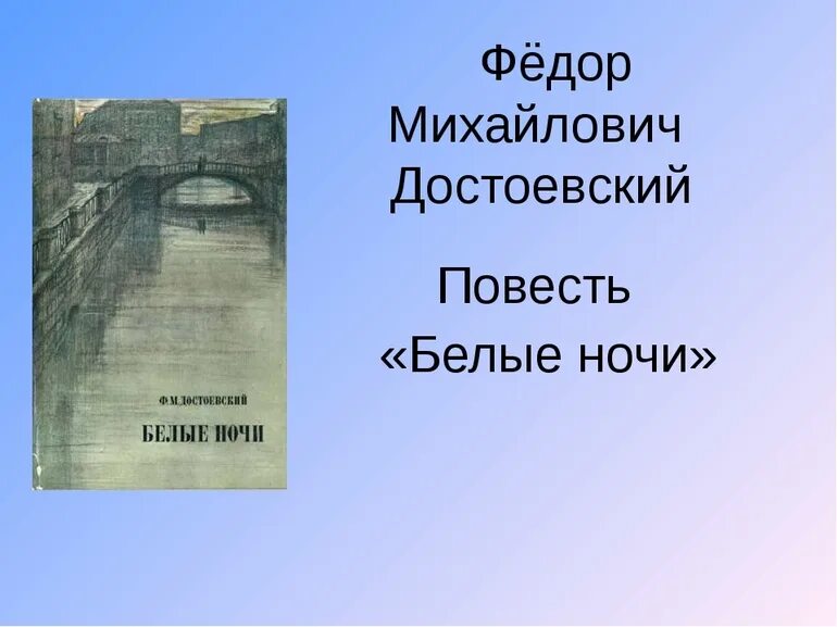 Главный герой произведения белые ночи. Фёдор Михайлович Достоевский белые ночи. Белые ночи: повесть.. Белые ночи Достоевский книга.