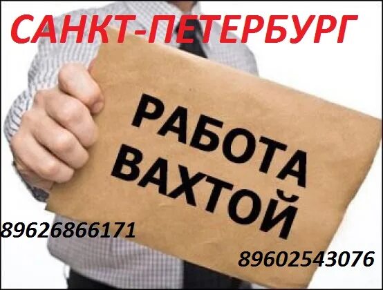 Вахта спб для мужчин. Вахта в Санкт-Петербурге. Ва-ха-ха в Санкт-Петербурге. Вакансии СПБ. Ищу работу в Санкт-Петербурге.