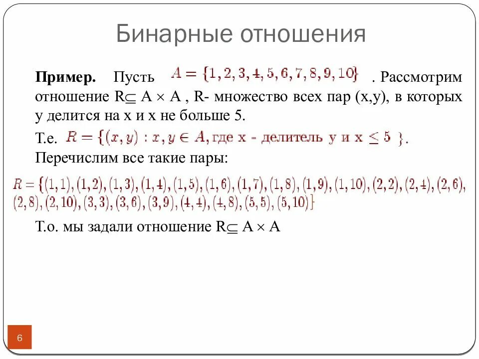 Дискретная математика бинарные. Как записать бинарное отношение. Бинарные отношения примеры. Бинарные отношения множеств. Бинарные отношения множеств примеры.