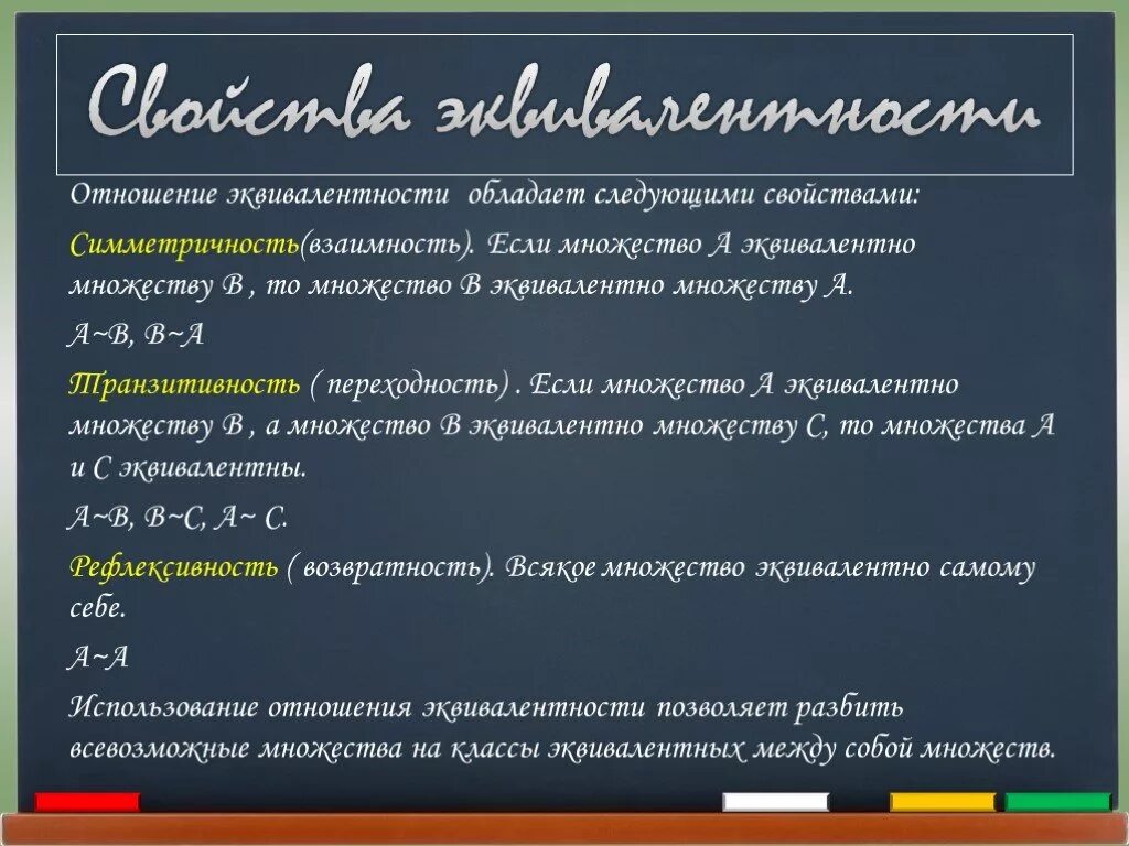 Какими свойствами обладают бинарные отношения. Отношение эквивалентности. Свойства отношения эквивалентности. Отношения эквивалентности и порядка. Отношение ковалентности.