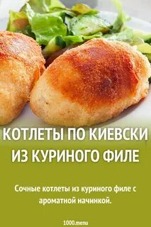 Котлеты по киевски рецепт филе