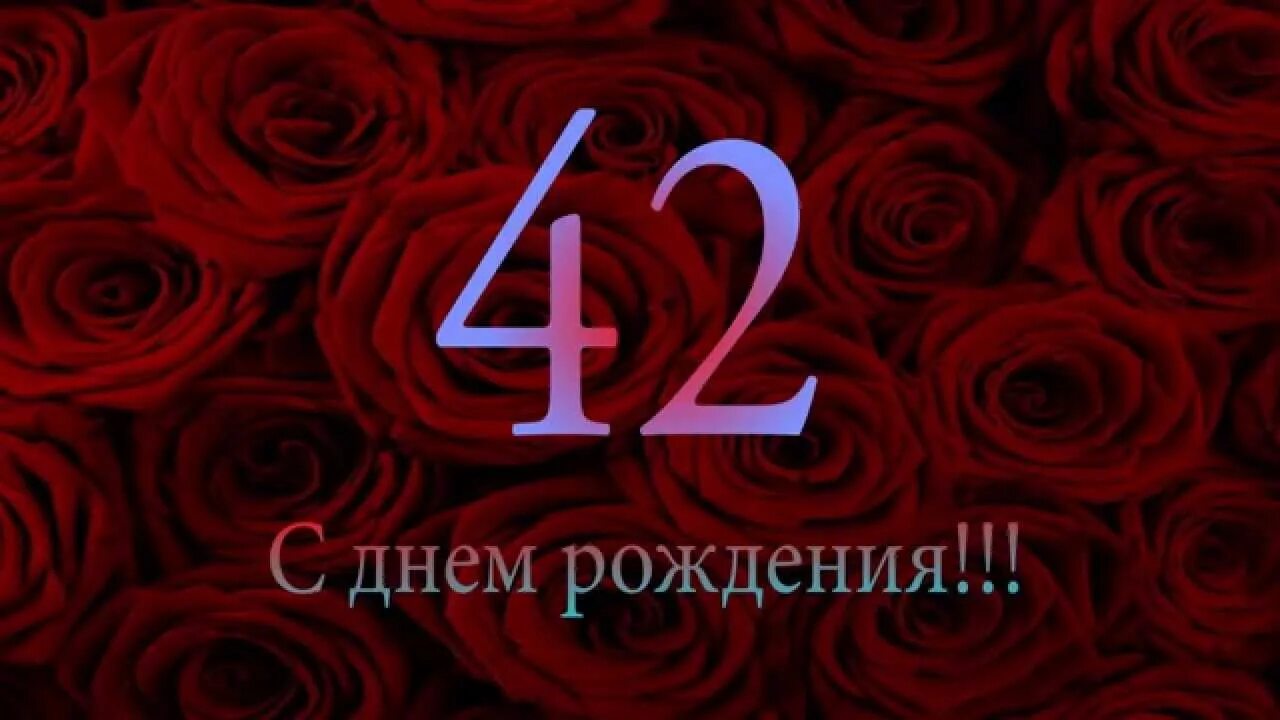 С днём рождения 42 года женщине. Поздравления с днём рождения 42 летием. Открытка 42 года день рождения. Открытки с днём рождения женщине 42 года.