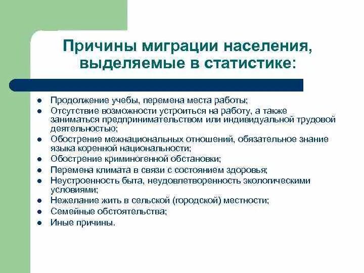 Основные причины миграции населения россии. Причины миграции населения. Причины миграцииеления. Причины миграционного оттока населения. Каковы причины миграции населения.