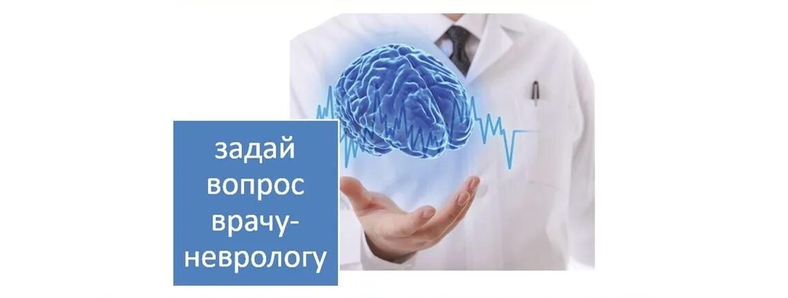 Невролог вопросы врачу